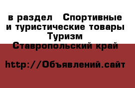  в раздел : Спортивные и туристические товары » Туризм . Ставропольский край